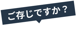 ご存じですか？