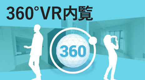 物件特集:VR360度内覧