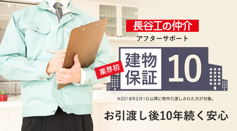 物件特集:長谷工の建物保証10