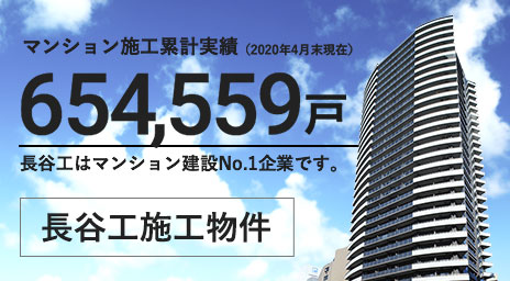 物件特集:長谷工の施工