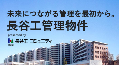 物件特集:長谷工の管理