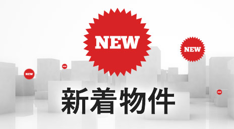 物件特集:新着物件