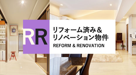物件特集:リフォーム&リノベーション