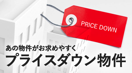 物件特集:プライスダウン