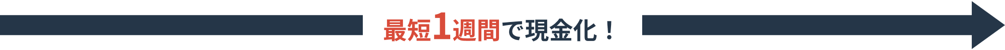 最短1週間で現金化