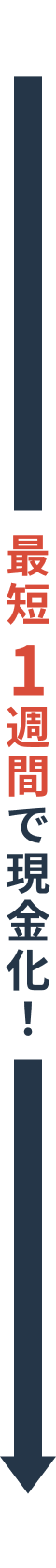 最短1週間で現金化