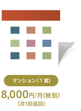 マンション1室：8,000円/月(税別) 月1回巡回